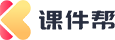  课件帮