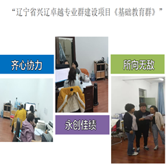 我系顺利完成&ldquo;辽宁省兴辽卓越专业群建设项目《基础教育群》&rdquo;的申报工作