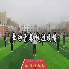舞动青春 战胜疫情