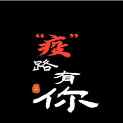 &ldquo;疫&rdquo;路有你