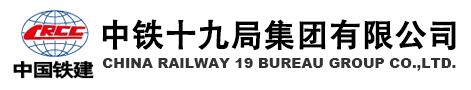 中铁十九局