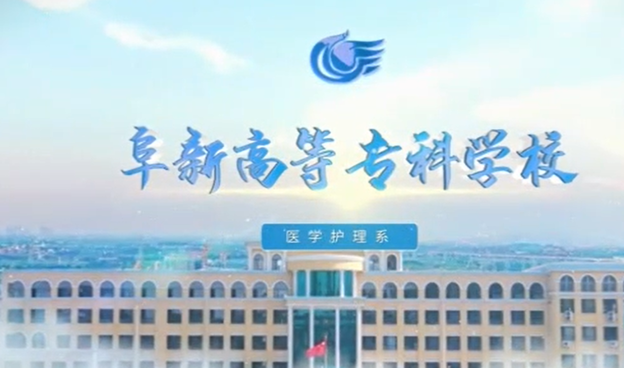 beat365英国官网网站医学护理系宣传片