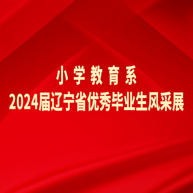 beat365英国官网网站小学教育系2024届辽宁省优秀毕业生风采展