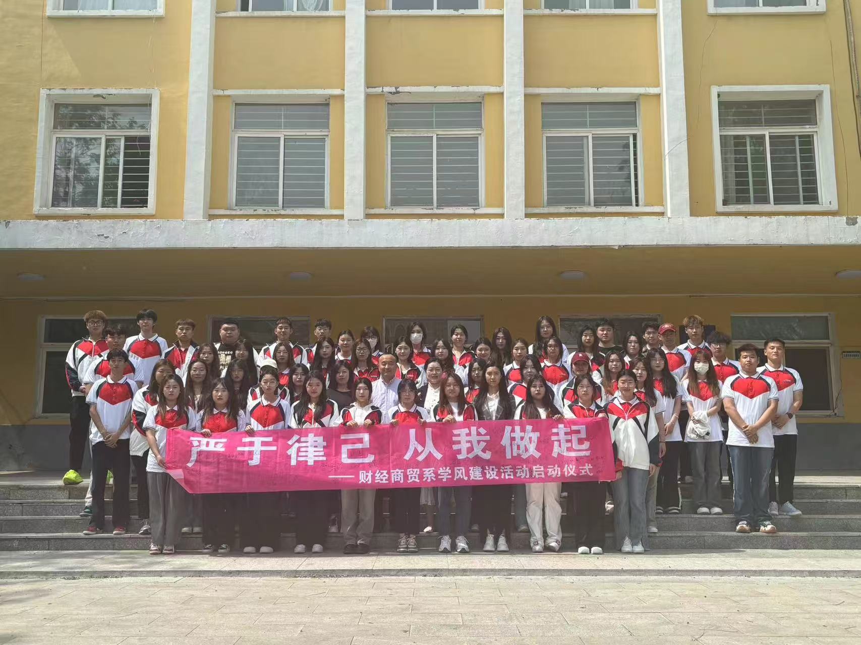 财经系学风建设海活动启动仪式--严于律已 从我做起