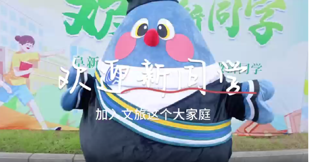 走进文旅 携手未来