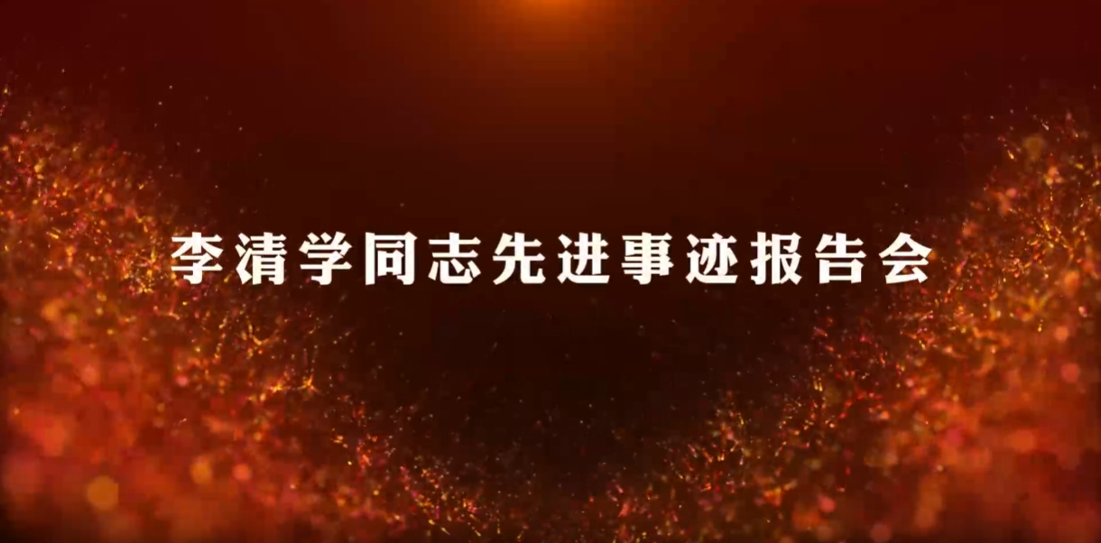 小学教育系党支部组织全体党员集中学习观看《李清学同志先进事迹报告会》