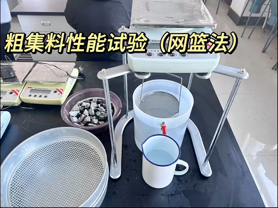 粗集料性能试验（网篮法）