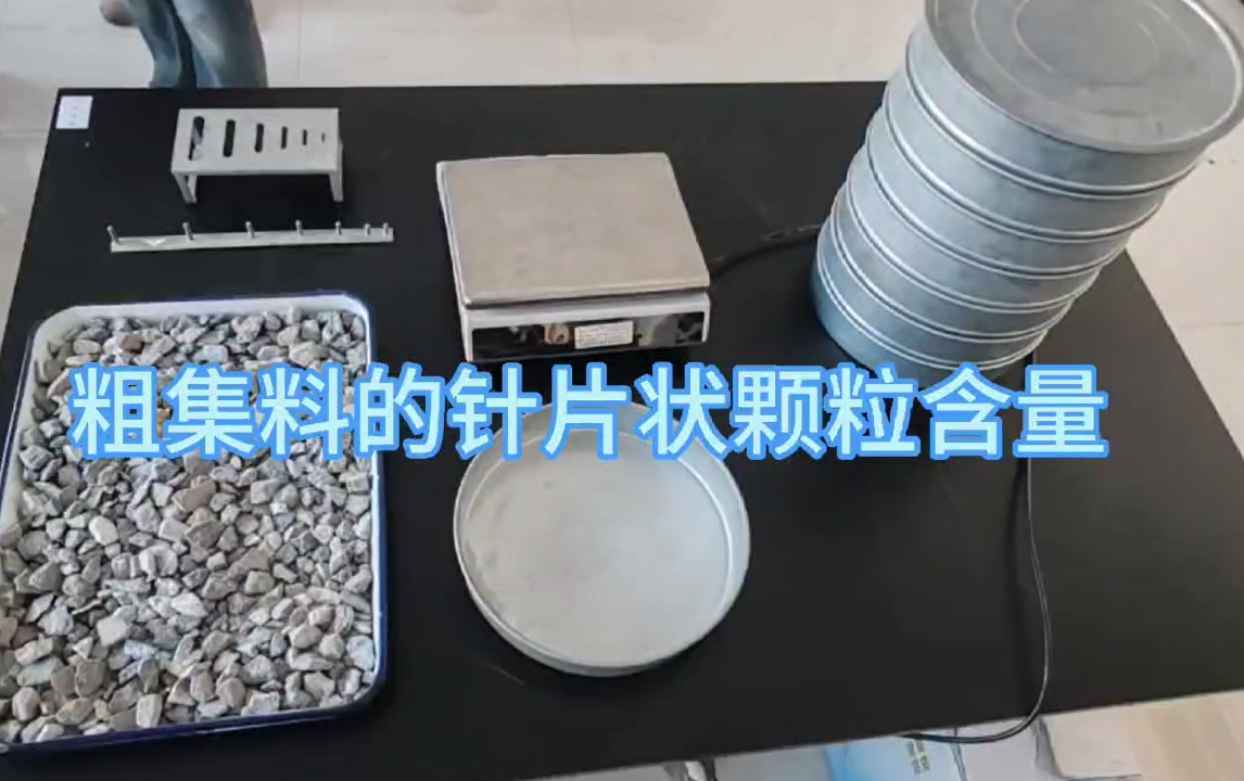 粗集料的针片状颗粒含量