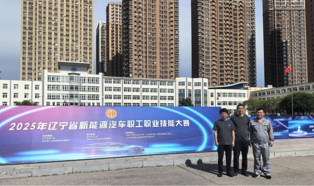 智能制造系三位教师在辽宁省新能源汽车职工职业技能大赛中取得佳绩