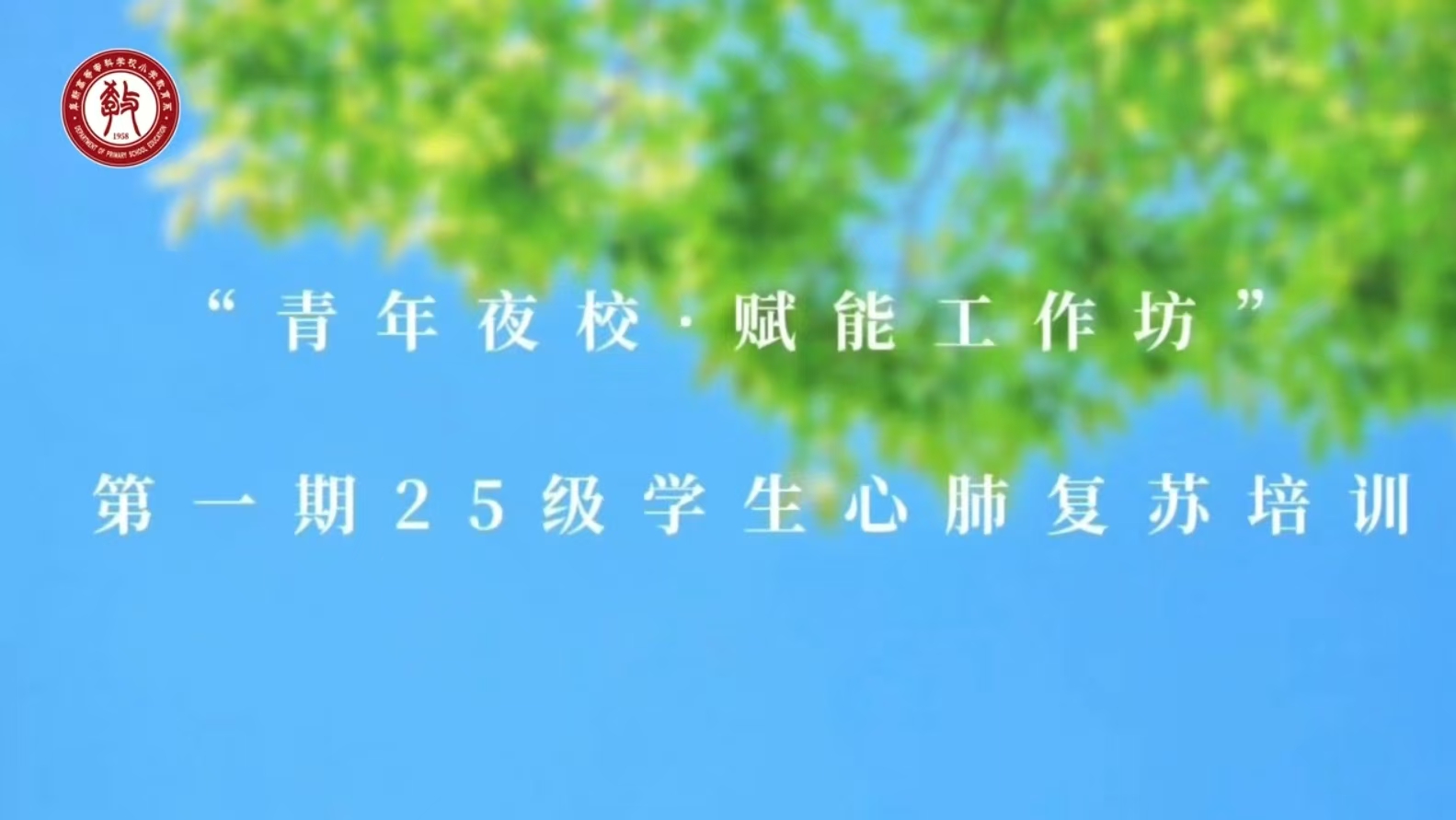 2025级学生心肺复苏培训