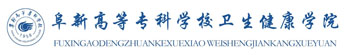 卫生健康学院